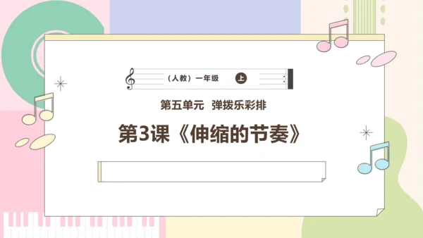【新教材新课标】人教版音乐一年级上册-《伸缩的节奏》课件