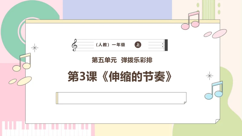 【新教材新课标】人教版音乐一年级上册-《伸缩的节奏》课件