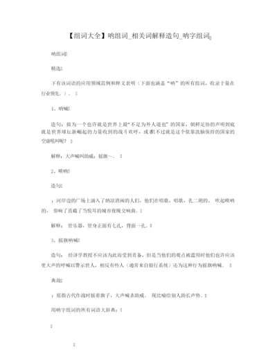 【组词大全】呐组词_相关词解释造句_呐字组词.docx