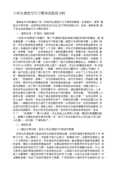 小学生课堂行为习惯养成教育分析