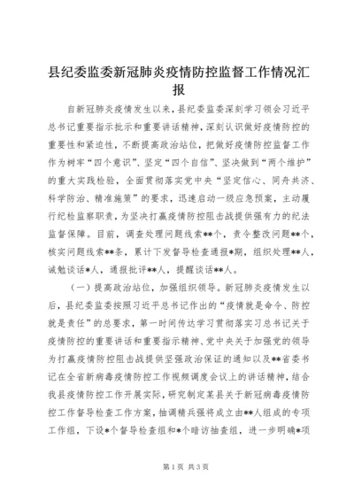 县纪委监委新冠肺炎疫情防控监督工作情况汇报.docx