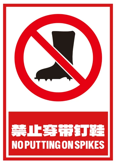 禁止穿带钉鞋提示牌
