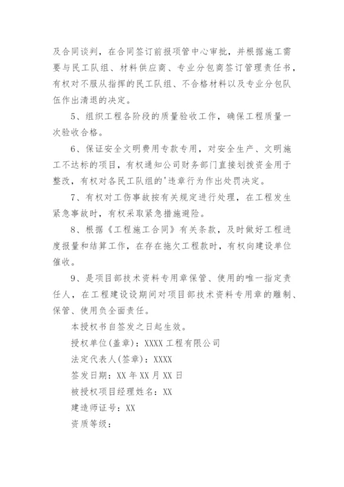 项目经理授权委托书.docx