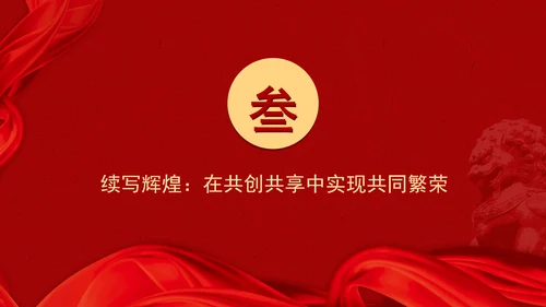 共筑亚太命运共同体面向未来的APEC发展成效与中国行动党课PPT