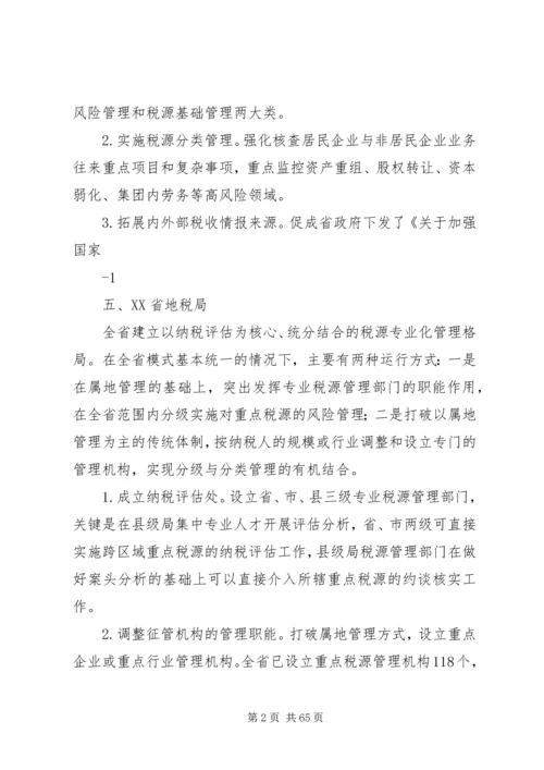 全国税收征管和科技工作会议交流经验(税源专业化).docx