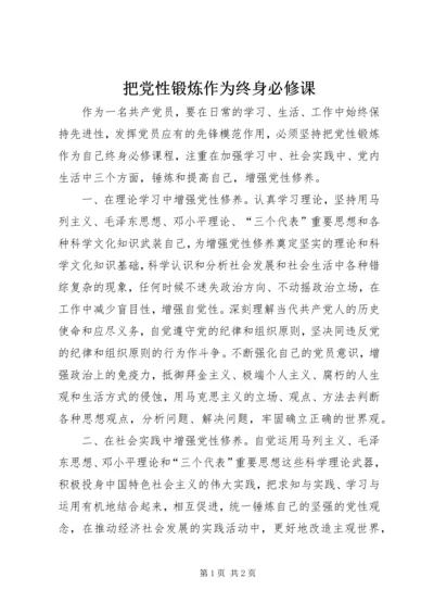 把党性锻炼作为终身必修课.docx