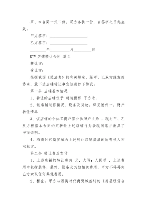 KTV店铺转让合同.docx