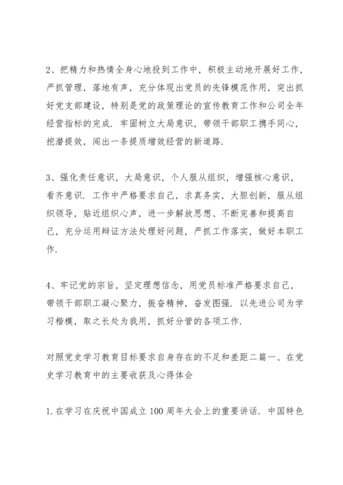 对照党史学习教育目标要求自身存在的不足和差距三篇.docx
