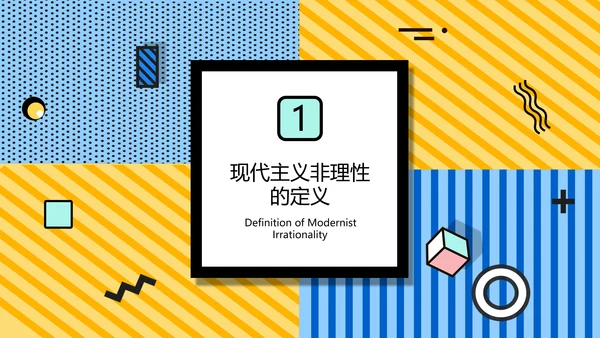 孟菲斯风简约学术论文答辩PPT