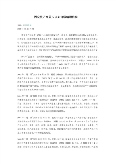 固定资产处置应该如何缴纳增值税