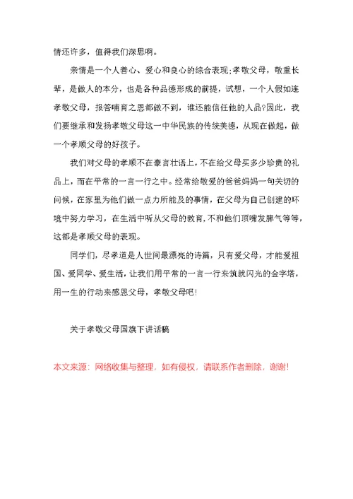 关于孝敬父母国旗下讲话稿