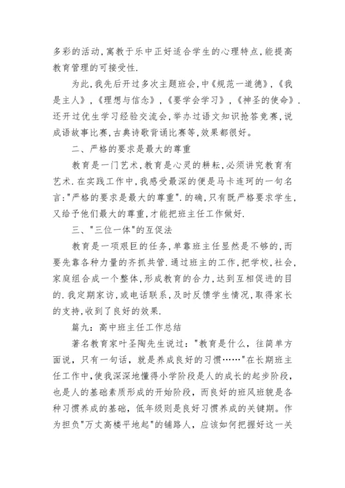 高中班主任工作反思.docx