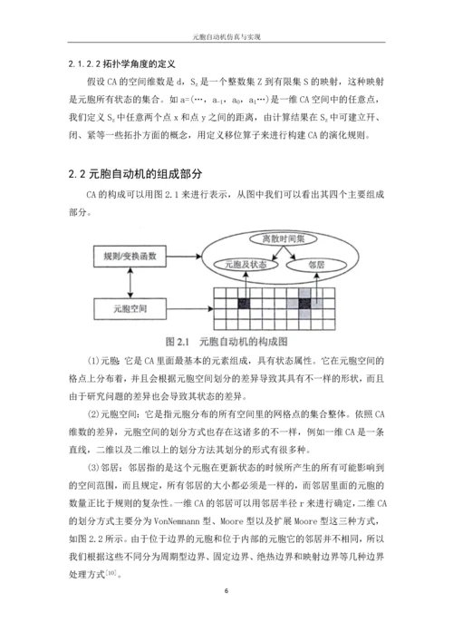 元胞自动机仿真与实现毕业论文.docx