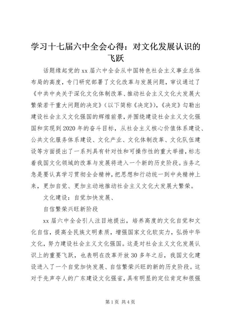 学习十七届六中全会心得：对文化发展认识的飞跃.docx