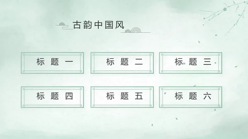 极简中国风个人简历自我介绍动态PPT