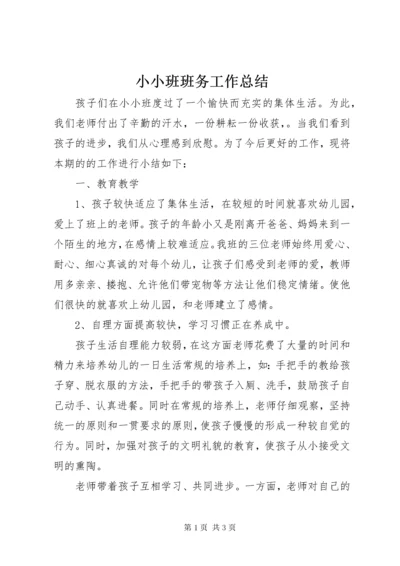 小小班班务工作总结.docx