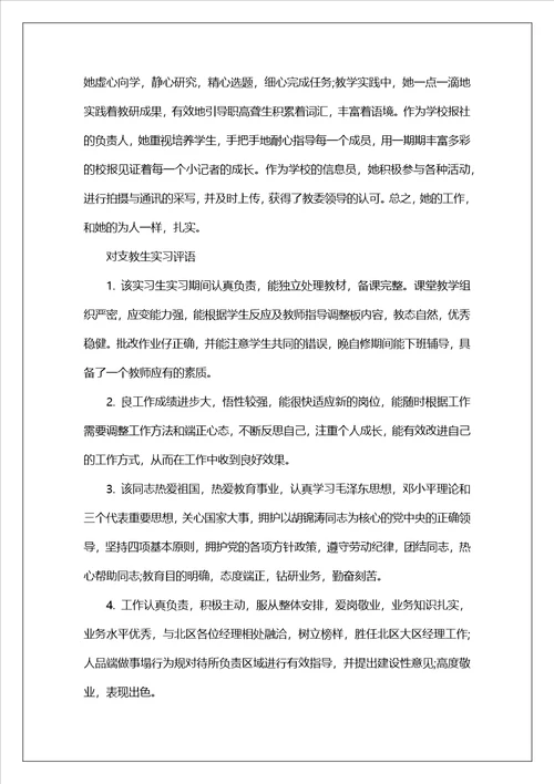 支教生面试通过率对支教生实习评语