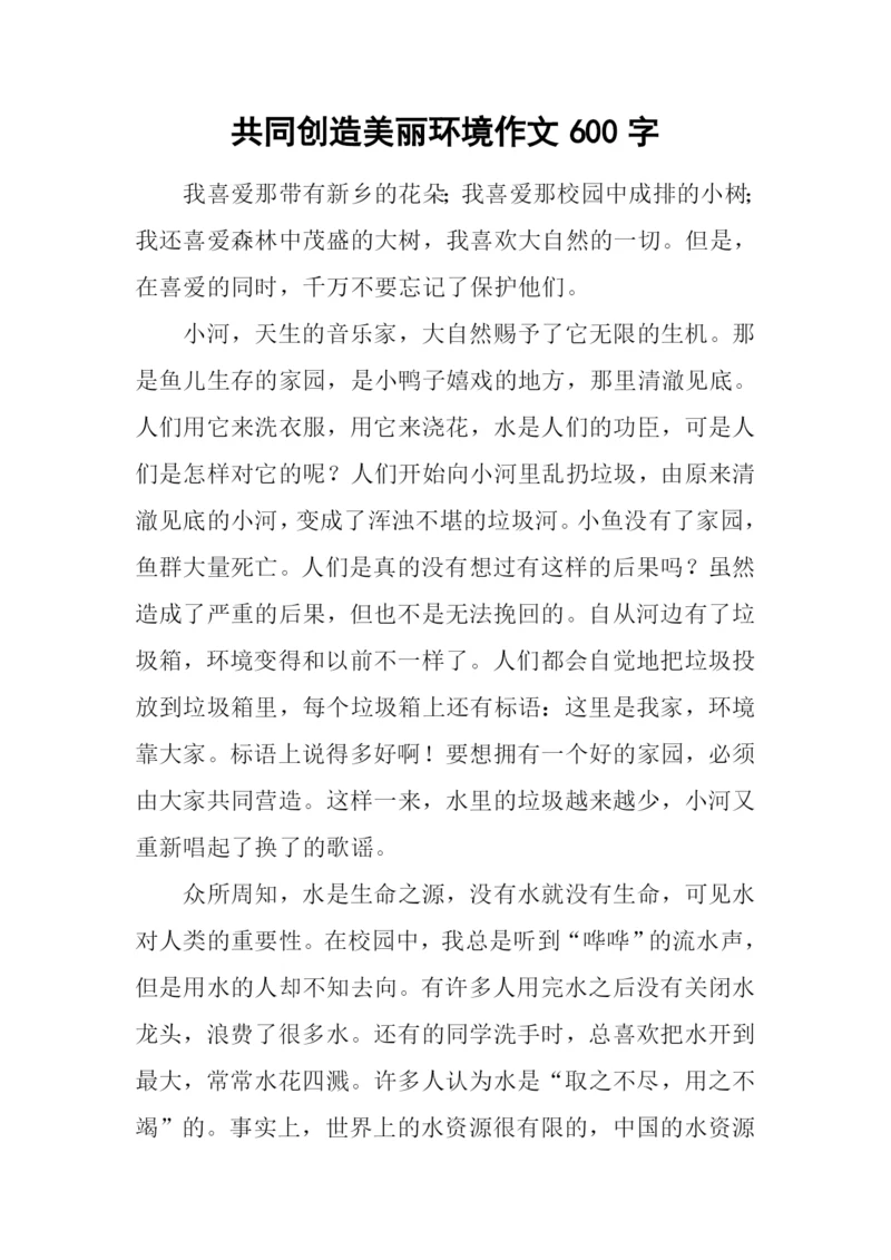 共同创造美丽环境作文600字.docx