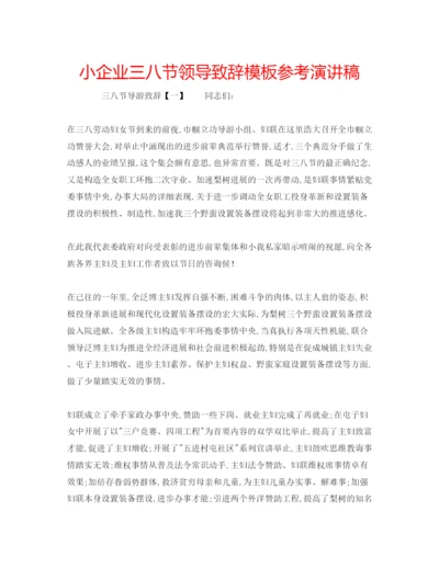 精编小企业三八节领导致辞模板参考演讲稿.docx