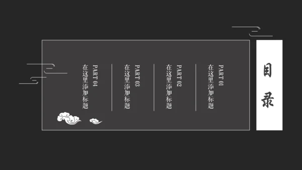 黑白优秀简约中国风古韵通用PPT模板