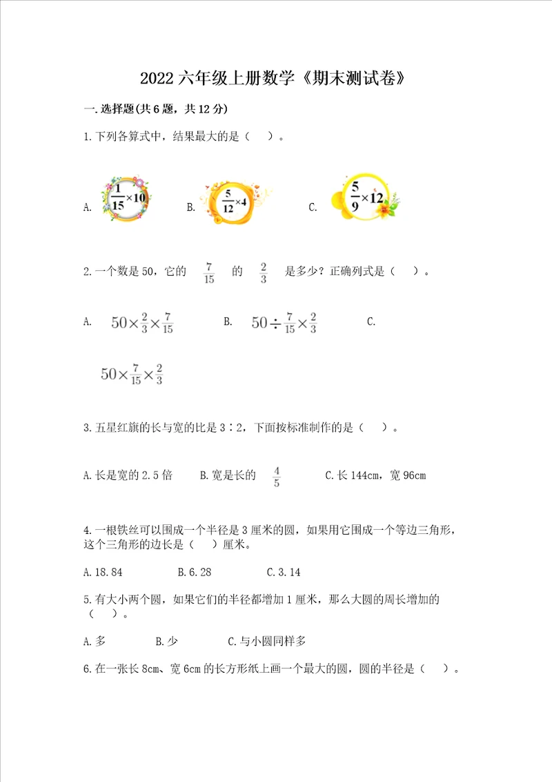 2022六年级上册数学期末测试卷及完整答案精选题