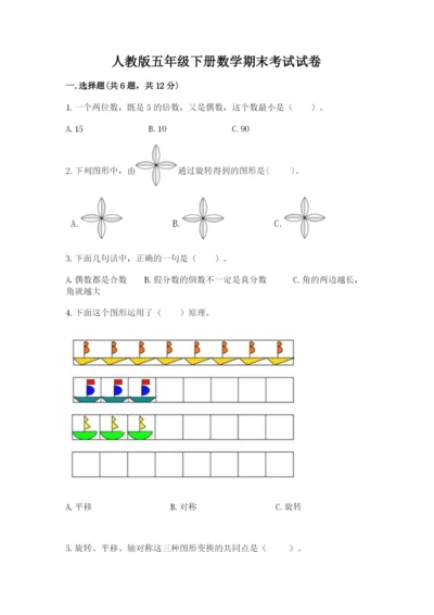 人教版五年级下册数学期末考试试卷含答案【夺分金卷】.docx