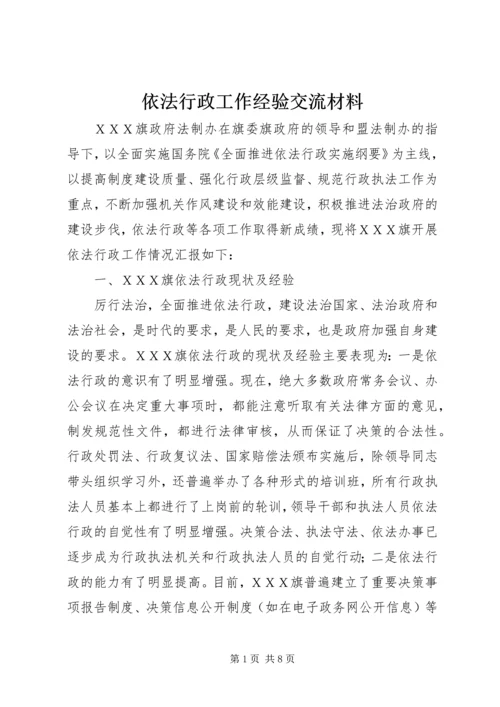 依法行政工作经验交流材料_1.docx