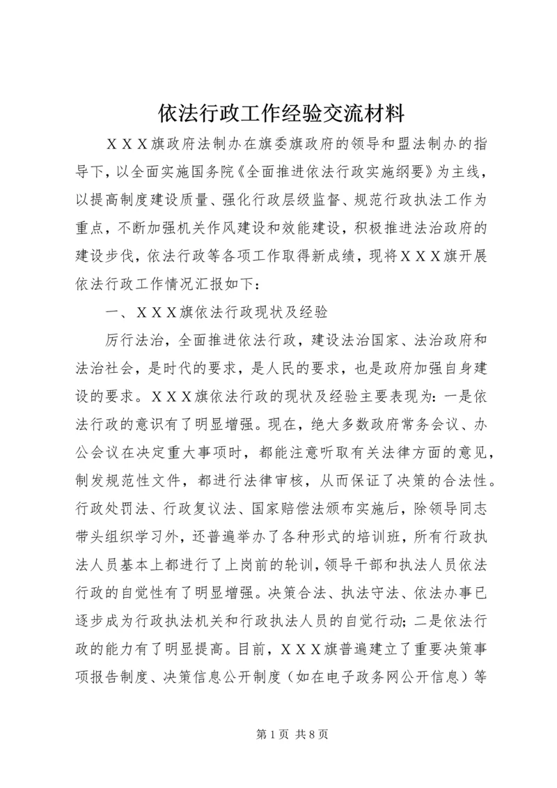 依法行政工作经验交流材料_1.docx