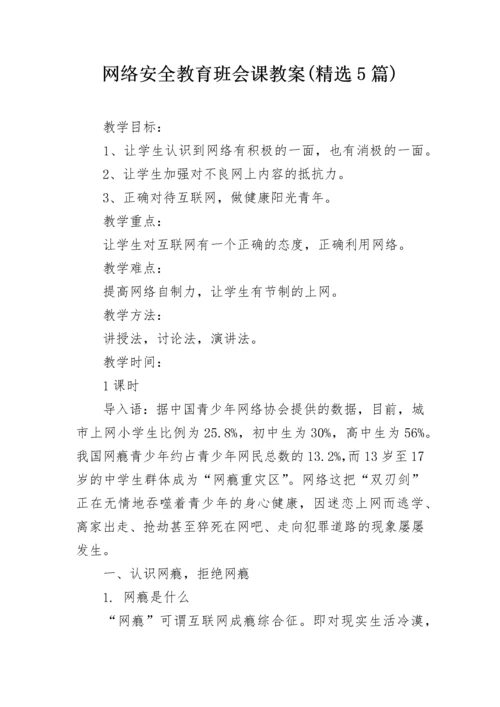 网络安全教育班会课教案(精选5篇).docx