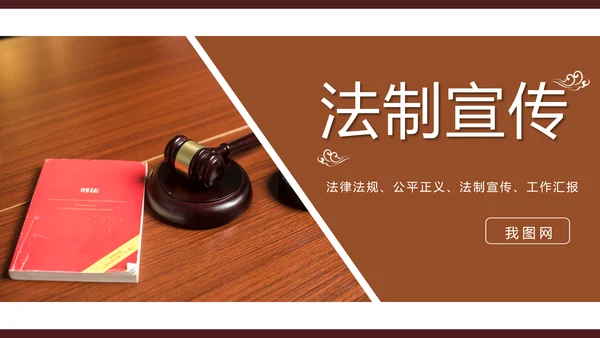 法律法规法制宣传公平正义PPT模板