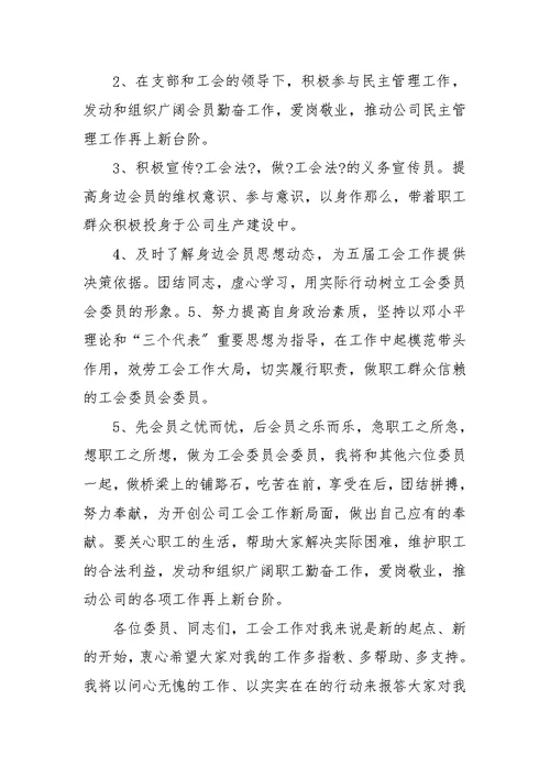 新当选工会主席表态发言稿范文