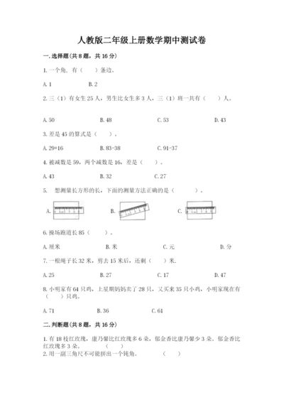 人教版二年级上册数学期中测试卷附完整答案【名校卷】.docx
