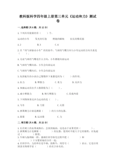 教科版科学四年级上册第三单元《运动和力》测试卷有精品答案.docx