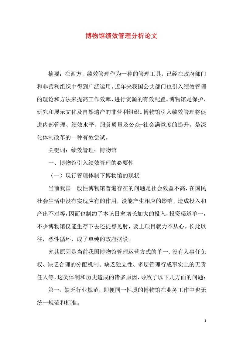 博物馆绩效管理分析论文