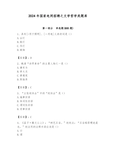 2024年国家电网招聘之文学哲学类题库精品【易错题】.docx