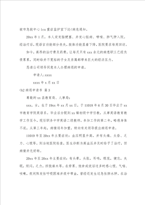 关于病退申请书范文集锦九篇申请病退申请书