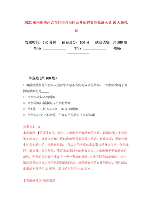 2022湖南湘西州吉首经济开发区公开招聘劳务派遣人员10人强化训练卷4