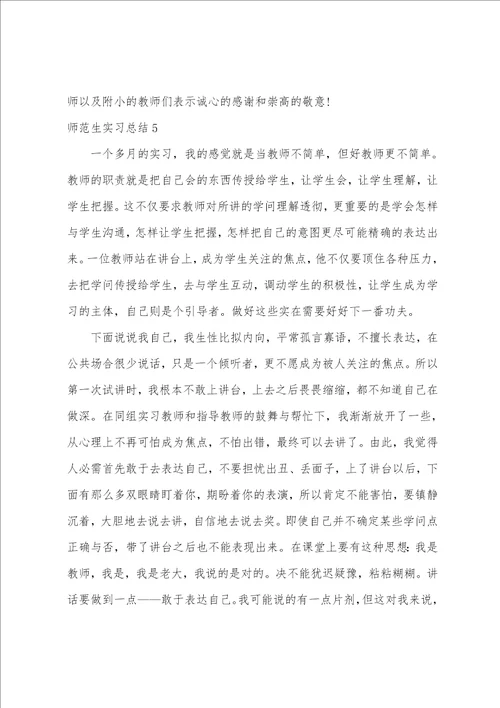 师范生实习总结15篇