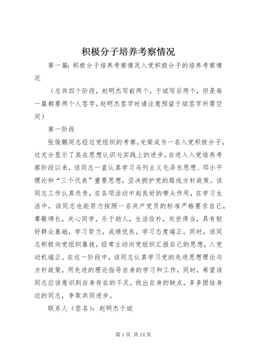 3积极分子培养考察情况.docx