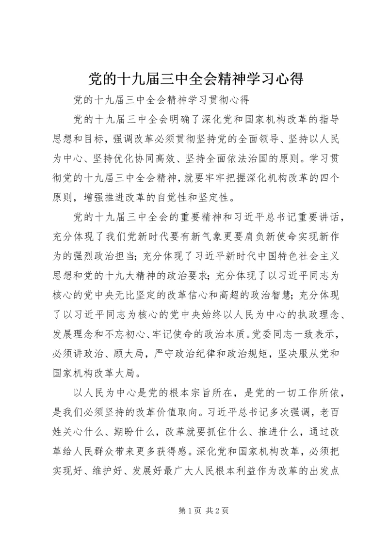 党的十九届三中全会精神学习心得.docx