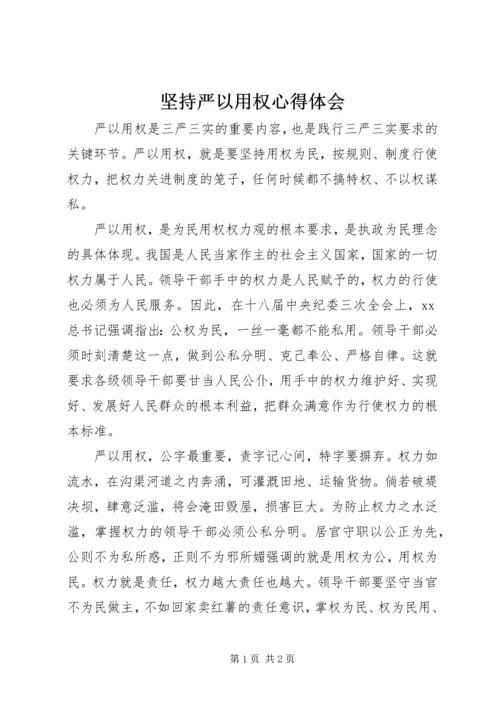 坚持严以用权心得体会.docx