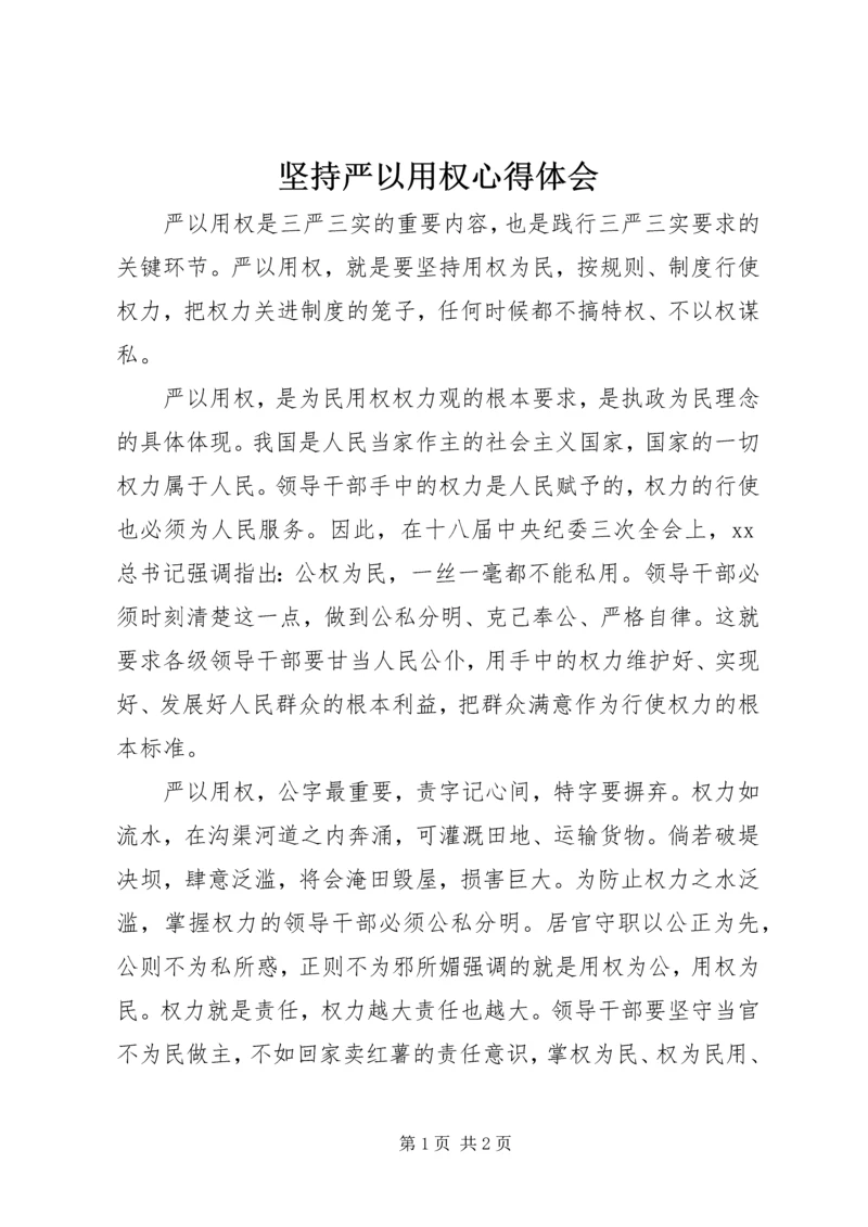 坚持严以用权心得体会.docx