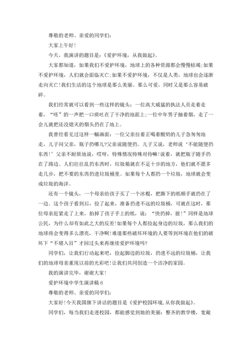 爱护环境中学生演讲稿.docx