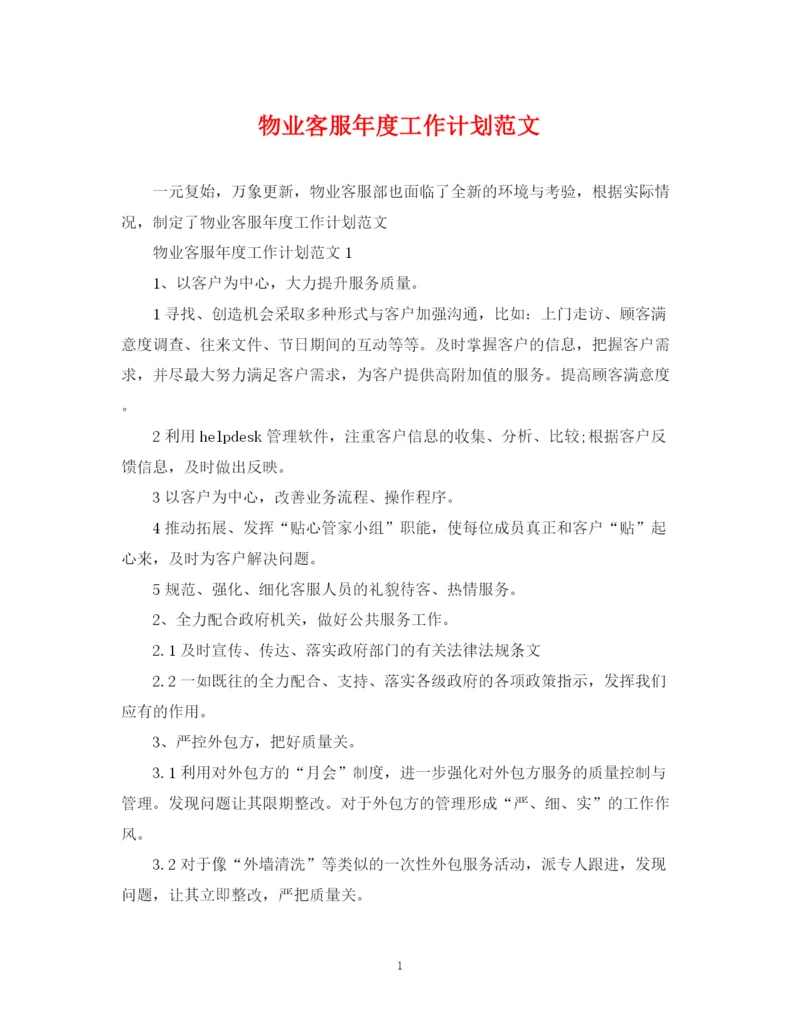 精编之物业客服年度工作计划范文2.docx