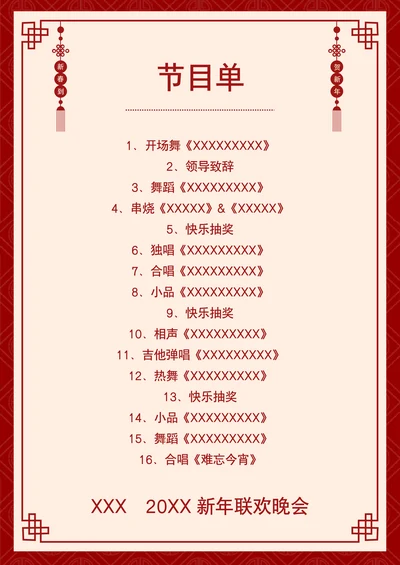 年会节目单模板