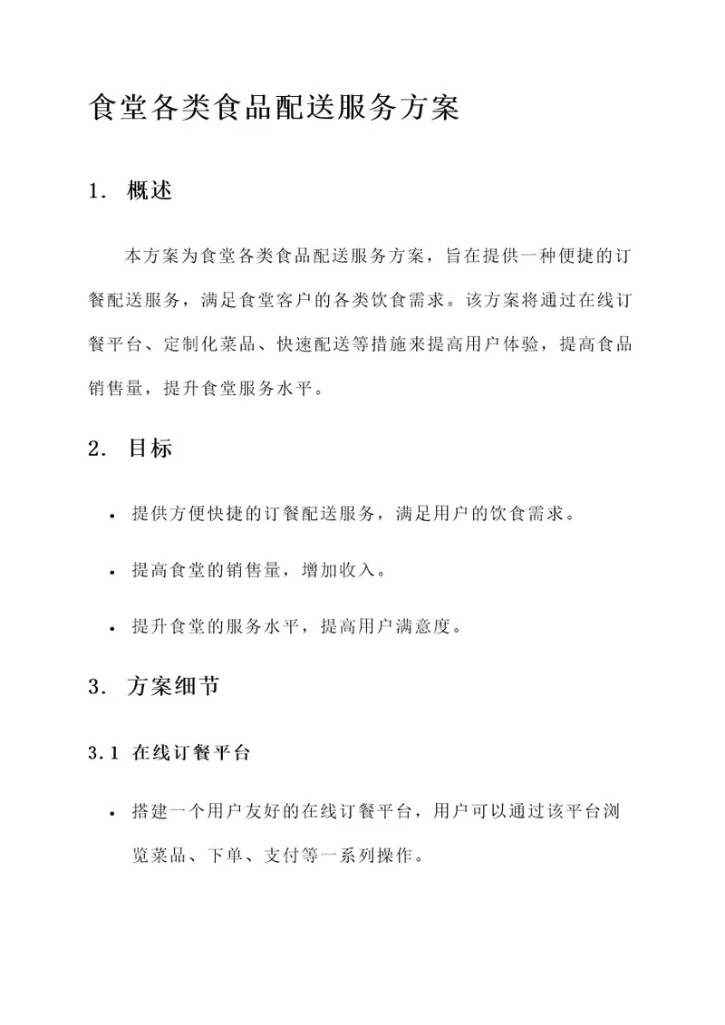 食堂各类食品配送服务方案