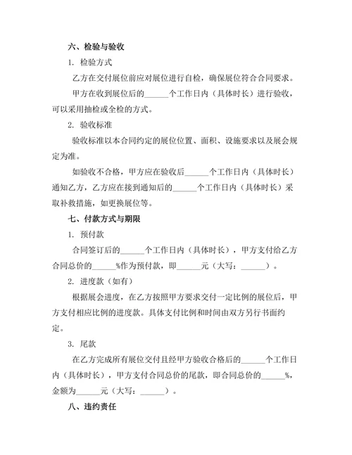 展销会展位租赁管理合同