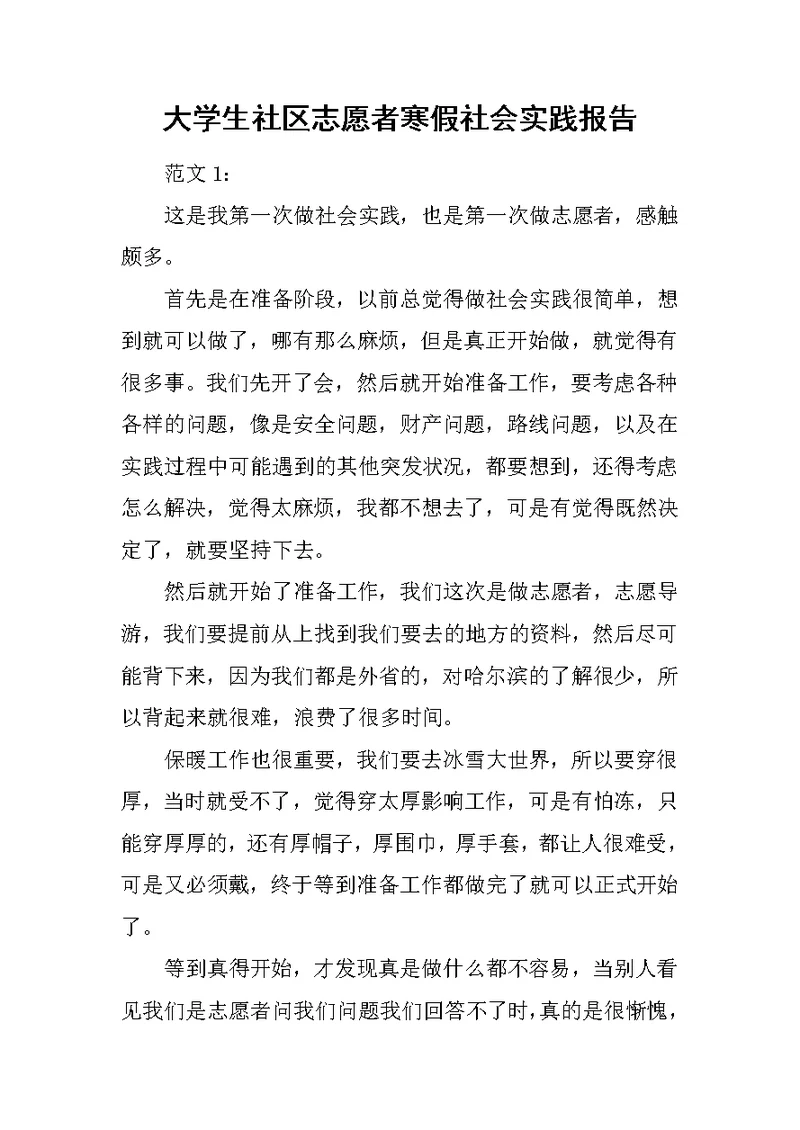 大学生社区志愿者寒假社会实践报告