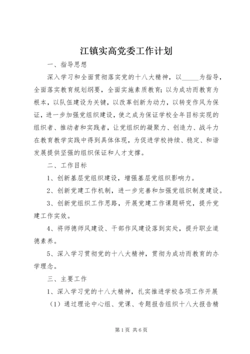 江镇实高党委工作计划.docx