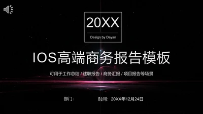 IOS炫酷商务通用PPT模板